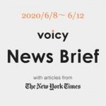 Voicy News Brief with articles from The New York Times ニュース原稿 6/8-6/12
