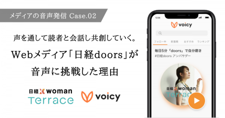 声を通して読者と会話し共創していく。Webメディア「日経doors」が音声に挑戦した理由