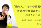 『「畳み人」という選択』 とあわせて聴きたい #Voicy 『風呂敷「#畳み人」ラジオ』 特集!