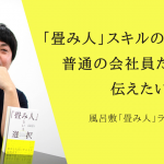 「仕事を着実に実行に移す『畳み人』スキルの重要性」を普通の会社員だからこそ伝えたいと思った – 設楽悠介