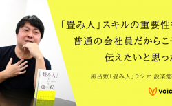 「仕事を着実に実行に移す『畳み人』スキルの重要性」を普通の会社員だからこそ伝えたいと思った – 設楽悠介