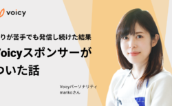 喋りが苦手でも発信し続けた結果、Voicyスポンサーが決まった話 – mariko