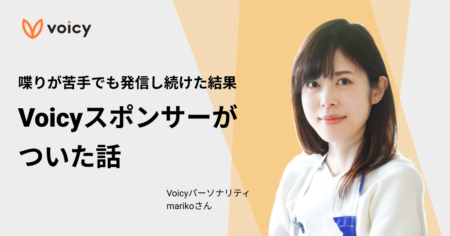 喋りが苦手でも発信し続けた結果、Voicyスポンサーが決まった話 – mariko