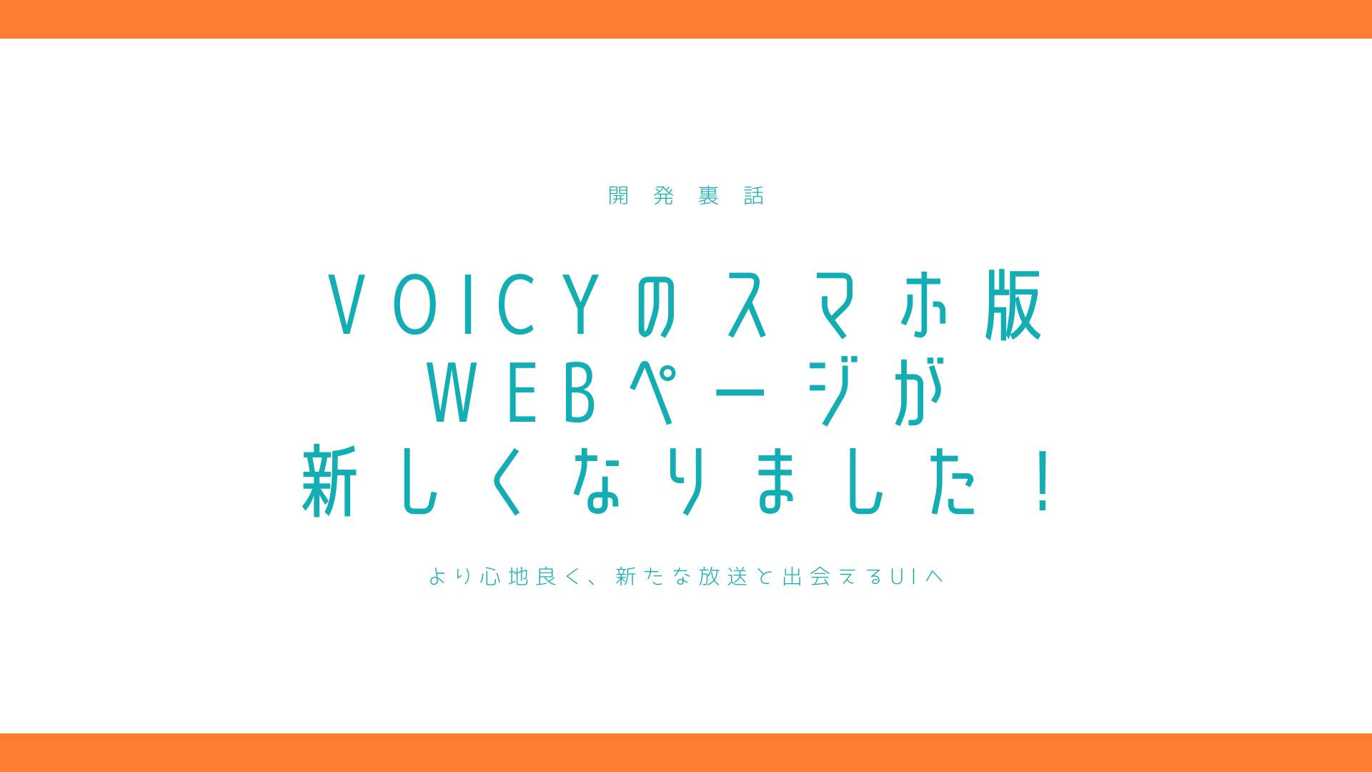 【開発裏話】Voicyのスマホ版Webページが新しくなりました!より心地よく、新たな放送と出会えるUIへ