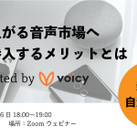 新聞社・自治体が音声市場へ参入するメリットとは？〜オンラインセミナーレポート 2020.5.26〜