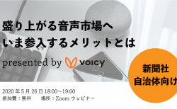 新聞社・自治体が音声市場へ参入するメリットとは？〜オンラインセミナーレポート 2020.5.26〜
