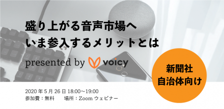 新聞社・自治体が音声市場へ参入するメリットとは？〜オンラインセミナーレポート 2020.5.26〜
