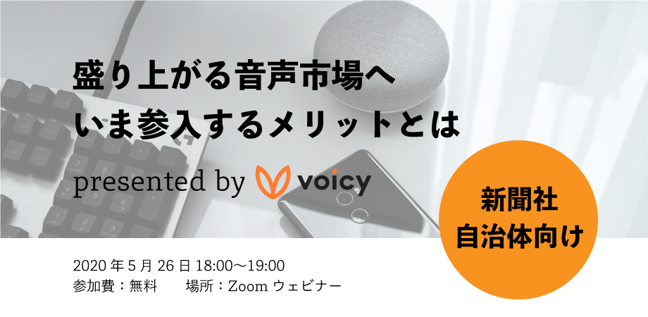 新聞社・自治体が音声市場へ参入するメリットとは?〜オンラインセミナーレポート 2020.5.26〜