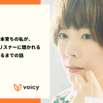 日本生まれ日本育ちの私が、1万人以上のリスナーに聴かれる英語放送を作るまでの話 – ルシュカ