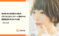 日本生まれ日本育ちの私が、1万人以上のリスナーに聴かれる英語放送を作るまでの話 – ルシュカ