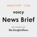 Voicy News Brief with articles from The New York Times ニュース原稿 7/18-7/24