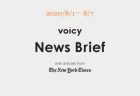 Voicy News Brief with articles from The New York Times ニュース原稿 8/8-8/14