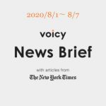 Voicy News Brief with articles from The New York Times ニュース原稿 8/1-8/7