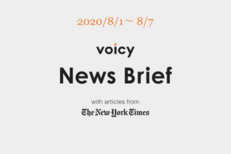 Voicy News Brief with articles from The New York Times ニュース原稿 8/1-8/7