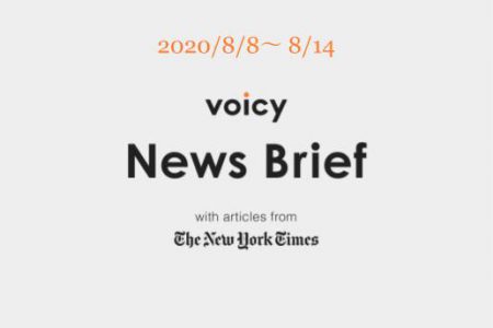 Voicy News Brief with articles from The New York Times ニュース原稿 8/8-8/14