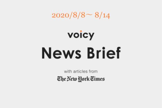 Voicy News Brief with articles from The New York Times ニュース原稿 8/8-8/14