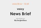 Voicy News Brief with articles from The New York Times ニュース原稿 8/15-8/21