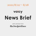 Voicy News Brief with articles from The New York Times ニュース原稿 8/22-8/28