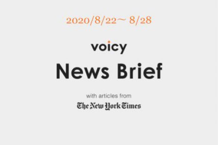 Voicy News Brief with articles from The New York Times ニュース原稿 8/22-8/28