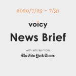 Voicy News Brief with articles from The New York Times ニュース原稿 7/25-7/31