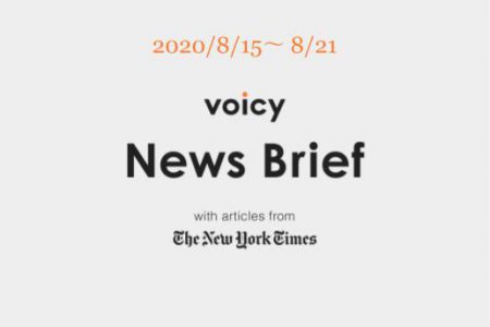 Voicy News Brief with articles from The New York Times ニュース原稿 8/15-8/21