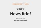 Voicy News Brief with articles from The New York Times ニュース原稿 9/26-10/2