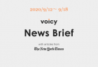 Voicy News Brief with articles from The New York Times ニュース原稿 9/19-9/25