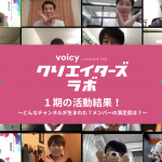 Voicyクリエイターズラボ１期の活動結果！ どんなチャンネルが生まれた？メンバーの満足度は？