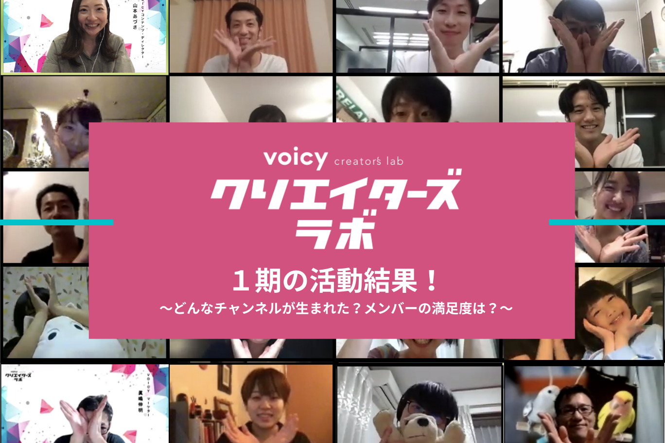 Voicyクリエイターズラボ1期の活動結果! どんなチャンネルが生まれた?メンバーの満足度は?