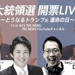 【お知らせ】11月4日（水）大統領選開票日に生配信！TBSのCS放送＆YoutubeチャンネルにDJ Nobbyさんがゲスト出演！