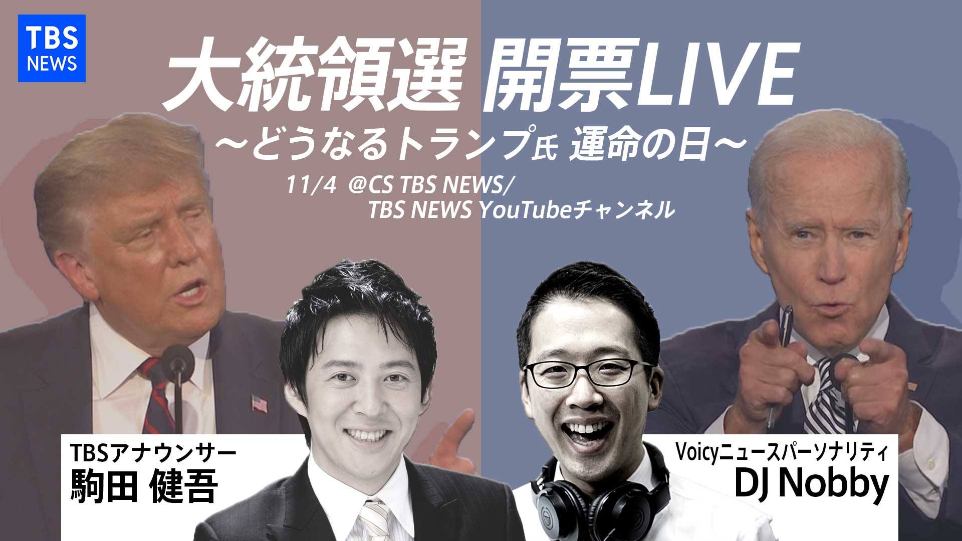 【お知らせ】11月4日(水)大統領選開票日に生配信!TBSのCS放送&YoutubeチャンネルにDJ Nobbyさんがゲスト出演!
