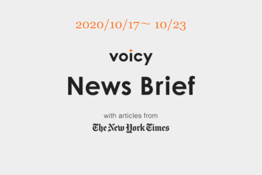 Voicy News Brief with articles from The New York Times ニュース原稿 10/17-10/23