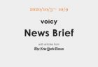 Voicy News Brief with articles from The New York Times ニュース原稿 10/10-10/6