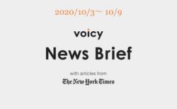Voicy News Brief with articles from The New York Times ニュース原稿 10/3-10/9