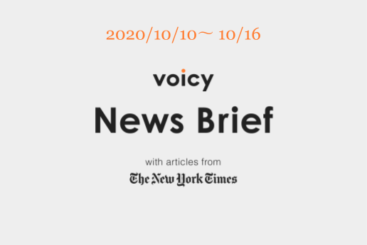 Voicy News Brief with articles from The New York Times ニュース原稿 10/10-10/6