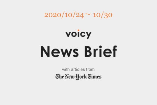 Voicy News Brief with articles from The New York Times ニュース原稿 10/24-10/30