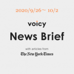 Voicy News Brief with articles from The New York Times ニュース原稿 9/26-10/2