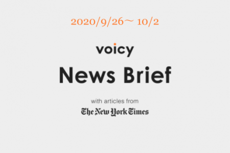 Voicy News Brief with articles from The New York Times ニュース原稿 9/26-10/2