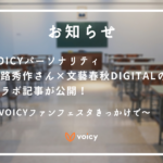 【お知らせ】Voicyパーソナリティ宮路秀作さん×文藝春秋digitalのコラボ記事が公開！〜Voicyファンフェスタきっかけで〜