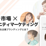音声放送による、ニッチ市場に効果的な企業ブランディングとは？ 〜コミュニティマーケティング最新事例〜