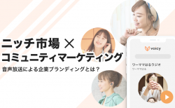 音声放送による、ニッチ市場に効果的な企業ブランディングとは？ 〜コミュニティマーケティング最新事例〜