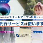 もしあなたがスタートアップの社長だとして、採用代行サービスは使いますか？【対談前編】