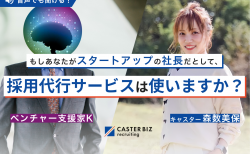 もしあなたがスタートアップの社長だとして、採用代行サービスは使いますか？【対談前編】