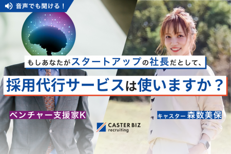 もしあなたがスタートアップの社長だとして、採用代行サービスは使いますか？【対談前編】
