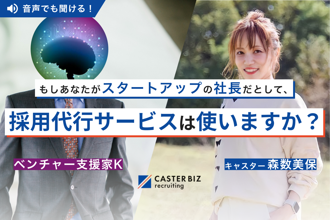 もしあなたがスタートアップの社長だとして、採用代行サービスは使いますか?【対談前編】