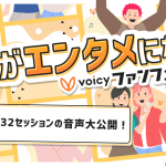 約3万人を動員したVoicyファンフェスタ 全32セッションの音声大公開！〜声がエンタメになる〜