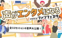 約3万人を動員したVoicyファンフェスタ 全32セッションの音声大公開！〜声がエンタメになる〜