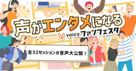約3万人を動員したVoicyファンフェスタ 全32セッションの音声大公開！〜声がエンタメになる〜