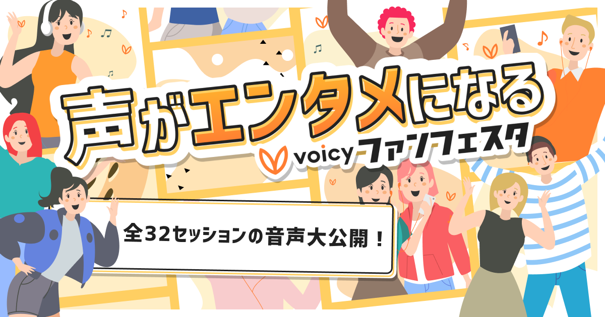 約3万人を動員したVoicyファンフェスタ 全32セッションの音声大公開!〜声がエンタメになる〜