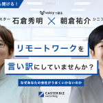 リモートワークを言い訳にしていませんか？なぜあなたの会社がうまくいかないのか　キャスター石倉秀明×シニフィアン朝倉祐介がVoicyで語る